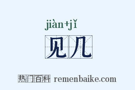 见几是什么意思的图片